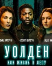 Уолден: Жизнь в лесу (2021) смотреть онлайн